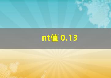 nt值 0.13